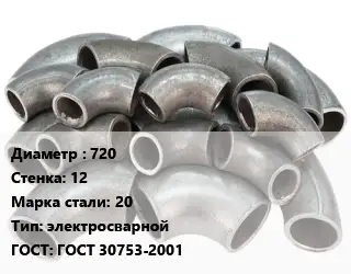 Отвод стальной 720х12 Сталь: 20 электросварной ГОСТ: ГОСТ 30753-2001